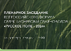 Прямая трансляция пленарного заседания форума «Русское поле – 2024»